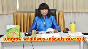 ป.ป.ช.เปิดตู้เซฟ “นภาภรณ์ ใจสัจจะ” เลขาฯ วุฒิสภา รวย 10 ล้าน สะสมเพชร-เครื่องประดับงาช้าง