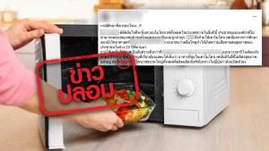 ข่าวปลอม! ไมโครเวฟปล่อยคลื่นวิทยุออกมาขณะอุ่นอาหารทำให้เป็นอันตรายต่อสุขภาพ