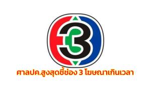 ศาล ปค.สูงสุด กลับคำพิพากษาชี้ช่อง 3 โฆษณาเกินเวลาจริง เข้าข่ายเอาเปรียบผู้บริโภค