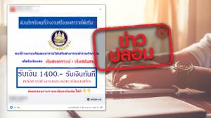 ข่าวปลอม! กรมการจัดหางานจัดให้คนว่างงาน หรือหารายได้เสริม เข้าร่วมกิจกรรมเพื่อรับเงินแสน