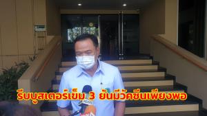 “อนุทิน” ยันสถานการณ์โควิดไม่แย่ เตรียมแผนไว้ก่อนปีใหม่ ขอ ปชช.บูสต์เข็ม 3 จุดฉีดอย่าให้หนาแน่น