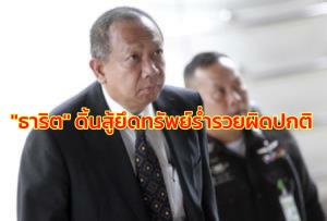 “ธาริต” ดิ้นสู้ ศาล รธน.นัดพิพากษาชี้คำสั่งยึดทรัพย์ ฐานร่ำรวยผิดปกติ ขัด รธน.หรือไม่ 2 ก.พ.