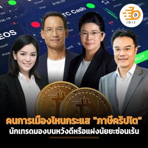 คนการเมืองโหนกระแส "ภาษีคริปโต" นักเทรดมองบนหวังดีหรือแฝงนัยยะซ่อนเร้น
