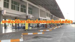 ศาล ปค.สูงสุด ยกฟ้องปมกำหนดใช้สถานีขนส่งขอนแก่นแห่งเดียว ชี้ สะดวก-ไม่ต้องฟังความเห็น