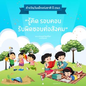 คำขวัญวันเด็กแห่งชาติปี 2565