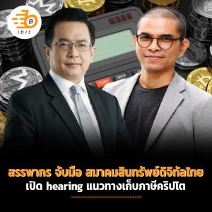 สรรพากร จับมือ สมาคมสินทรัพย์ดิจิทัล เปิด hearing แนวทางเก็บภาษีคริปโต