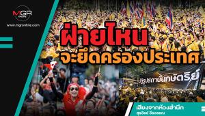 ฝ่ายไหนจะยึดครองประเทศ