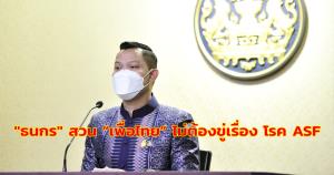 โฆษกรัฐบาลสวน “เพื่อไทย” อย่าขู่ รัฐบาลพร้อมชี้แจงในสภา ย้ำไทยยกระดับป้องกัน ASF ปัดปกปิดข้อมูล