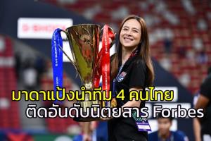 "มาดามแป้ง" นำทีม 4 คนไทยติดอันดับนิตยสาร Forbes