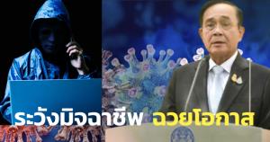 “บิ๊กตู่” กำชับ ดีอีเอส-ปอท.-สธ. เฝ้าระวังมิจฉาชีพฉวยโอกาสช่วงโควิดระบาด