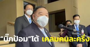 “บิ๊กป้อม” รีบโต้เคลม “คนละครึ่ง” แจงเป็นนโยบายของรัฐบาล เมิน “ก้าวไกล” ร้องสอบ “ธรรมนัส”