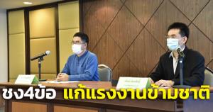 กสม.ชง 4 ข้อแนะนายกฯ แก้ปัญหาแรงงานข้ามขาติช่วงโควิด ชี้ระยะยาว ก.แรงงาน หาข้อตกลงร่วมกับอาเซียน