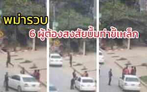 พม่าจับ 6 ผู้ต้องสงสัยบึ้มท่าขี้เหล็กหลายรอบ สอบเครียดเชื่อมโยง PDF ต้านรัฐบาลทหาร