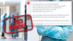 ข่าวปลอม! สายด่วน 1668 เมื่อแจ้งไปแล้วจะมีทีมแพทย์จิตอาสาเอายาไปให้และเก็บเงิน 3,600 บาท