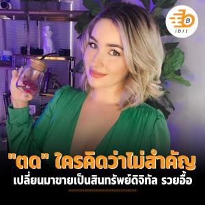 "ตด" ใครคิดว่าไม่สำคัญ เปลี่ยนมาขายเป็นสินทรัพย์ดิจิทัล รวยอื้อ!