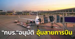 กบร.มีมติขยายมาตรการช่วยลดค่าใช้จ่ายสายการบินจากพิษโควิด ถึงสิ้นไตรมาส 1/2565