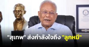 “สุเทพ” ส่งกำลังใจ “ลูกหมี” หลัง พปชร.ประกาศแพ้ไม่ได้ เชื่อคนทำงานกับ “ถาวร” รู้ดีหนุนใคร