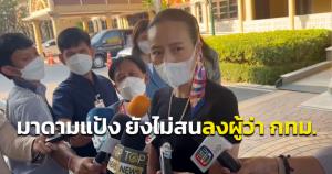 “มาดามแป้ง” ยังไม่สนลงผู้ว่าฯ กทม.ถ้าให้นั่ง รมต.ต้องตั้งกระทรวงใหม่ ขอพาไทยไปบอลโลกก่อน