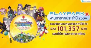 PlayPark ขอบคุณเกมเมอร์ร่วมปันน้ำใจสมทบทุนงานกาชาดออนไลน์ 2564