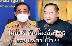 ไทยปรับทิศเล็งซื้อ F35 ลอยแพสามนิ้ว !?