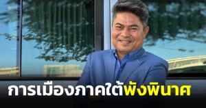 “เทพไท” ชี้ การเมืองภาคใต้พังพินาศ เพราะพรรครัฐบาลแข่งขันกันเอง ชนิดแพ้กันไม่ได้