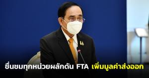 นายกฯ ชื่นชมทุกหน่วยงานที่มีส่วนผลักดันความตกลง FTA เพิ่มมูลค่าส่งออก