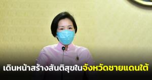 นายกฯพอใจผลการพูดคุยสันติภาพจังหวัดชายแดนใต้ เดินหน้าสร้างสันติสุขในพื้นที่