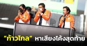 “ก้าวไกล” ชุดใหญ่ปูพรมหาเสียงทั่วเขต 6 สงขลา มั่นใจส่ง “ธิวัชร์ ดำแก้ว” เข้าสภาฯ