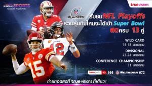 ทรูวิชั่นส์ ยิงสด!! เอ็นเอฟแอล รอบเพลย์ออฟ ร่วมลุ้นทีมเข้ารอบชิงซุปเปอร์โบว์ครั้งที่ 56