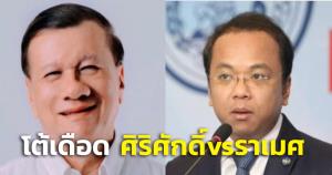 “ศิริศักดิ์” โต้เดือด “ราเมศ” ใครกันแน่ใช้อิทธิพล ท้าประกาศไม่ซื้อเสียง ยัน “ธรรมนัส” ไม่ดูถูกคนจน