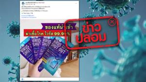 ข่าวปลอม! แผ่น Virus Shut Out ช่วยฆ่าเชื้อโรค และเชื้อไวรัสได้ถึง 99.99%