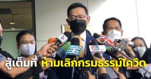 “เลขาฯ คปภ.” ลั่นสู้เต็มที่เพื่อ ปชช.10 ล้านคน มั่นใจคำสั่งห้ามยกเลิกกรมธรรม์โควิด เจอจ่ายจบ ถูกต้อง เป็นการรักษาสิทธิ ปชช.