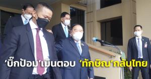 “บิ๊กป้อม” เมินตอบ “ทักษิณ” กลับไทย ปัดไร้ไม้เด็ดโค้งสุดท้ายเลือกตั้งซ่อม