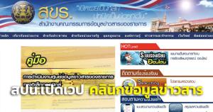 สปน.จัดตั้งคลินิกข้อมูลข่าวสารเคลื่อนที่ เปิดเผยข้อมูลข่าวสารของรัฐผ่านเว็บ-ให้คำแนะนำไขช้อสงสัย