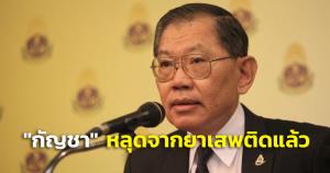 "วิชา"หนึ่งเสียง! ย้ำ"กัญชา"หลุดจากยาเสพติดแล้ว เตือน จนท.รัฐใช้กม.ต้องระวัง