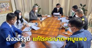 "ธนกร"แจง"นายกฯ" เรียก อธ.กรมปศุสัตว์ ติดตามแก้โรคระบาด-หมูแพง แนะตั้งวอร์รูมแจ้งข่าวให้ปชช.