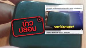 ข่าวปลอม! หินศิลาวิเศษ มีสรรพคุณรักษาโรคมะเร็ง และโรคเกี่ยวกับเส้นประสาท