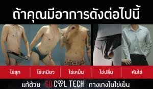 โฆษณากางเกงในไข่เย็นGQตอน2มาแล้ว ดันแคมเปญ “ไข่ไม่อับ (โชค)” รับตรุษจีน