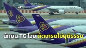 การบินไทยวุ่นไม่จบ “นักบิน”โวยตัดเกรดไม่ยุติธรรม-ล้วงลูก จี้ “ดีดี”เคลียร์ด่วน