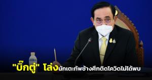 "บิ๊กตู่" รอดหลังมีข่าวนักบอลไทยติดโควิด หลังเช็คแล้วไม่ได้ร่วมทีมเข้าพบที่ทำเนียบวานนี้