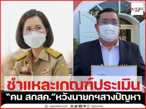 “อดีต ขรก.ศธ.” ชำแหละเกณฑ์ประเมิน “เลขาฯสกสค.” ไม่เป็นธรรม “คน สกสค.” หวังนายกฯลงมาสางปัญหา