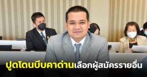 ปชป.ปูดคนชุมพรโดนบีบคาด่านเลือกผู้สมัครรายอื่น ย้ำจนท.เป็นกลางหวั่นคืนหมาหอน จี้กกต.สอบ