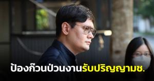 "โรม" ป้องก๊วนป่วนงานรับปริญญามช.อ้างเสรีภาพทำได้ โวยใช้กม.บิดเบือนจับก่อนข้อหาทีหลัง