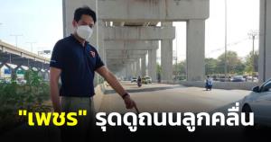 "เพชร" รุดดูถนนลูกคลื่นติงราชการโบ้ยไปมา ชูส.ส.ไม่ใช่แค่ทำงานเอาหน้าต้องแก้ต้นตอปัญหา