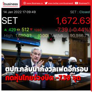 ต่างประเทศกลับมากังวลเฟดอีกรอบ กดหุ้นไทยร่วงปิด -7.39 จุด