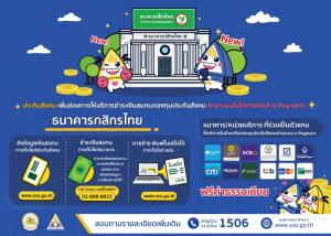 เพิ่มช่องทางการให้บริการชำระเงินกองทุนเงินทดแทน ผ่านระบบอิเล็กทรอนิกส์ (e-Payment) ธนาคารกสิกรไทย จำกัด (มหาชน)