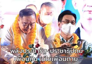 พลังประชารัฐ-ประชาธิปัตย์ เพื่อนกิน ไม่ใช่เพื่อนตาย