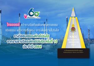 ไทยออยล์คว้ารางวัลชมเชยองค์กรโปร่งใส ครั้งที่ 10 ประจำปี 2564
