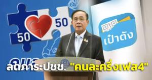 “บิ๊กตู่” เร่งมาตรการช่วย ปชช.เดินหน้า “คนละครึ่งเฟส 4” เปิดลงทะเบียน 14 ก.พ.นี้