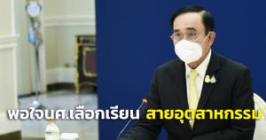 “บิ๊กตู่” พอใจนักศึกษาเลือกเรียนสาขาเกี่ยวเนื่อง 10 อุตสาหกรรม หนุน กยศ.ลดเงินต้น-ดอกเบี้ย 30-50%